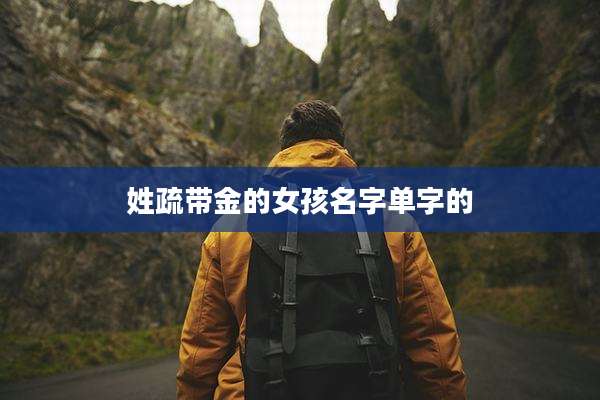 姓疏带金的女孩名字单字的