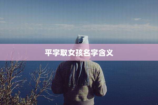 平字取女孩名字含义