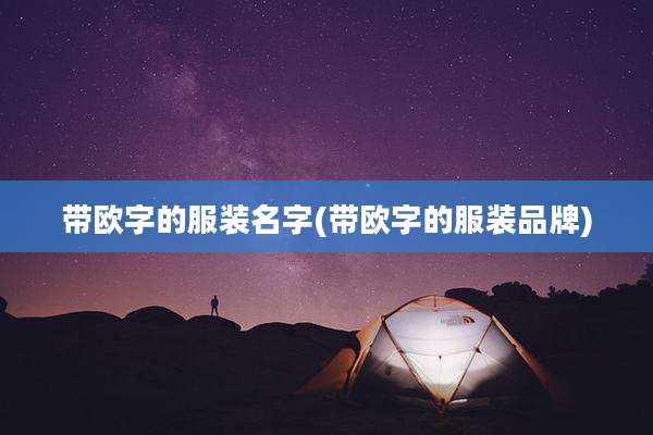 带欧字的服装名字(带欧字的服装品牌)