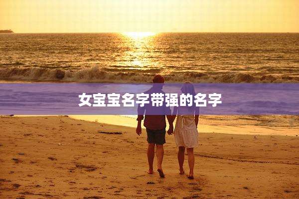 女宝宝名字带强的名字