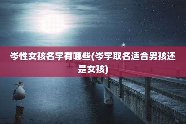 岑性女孩名字有哪些(岑字取名适合男孩还是女孩)