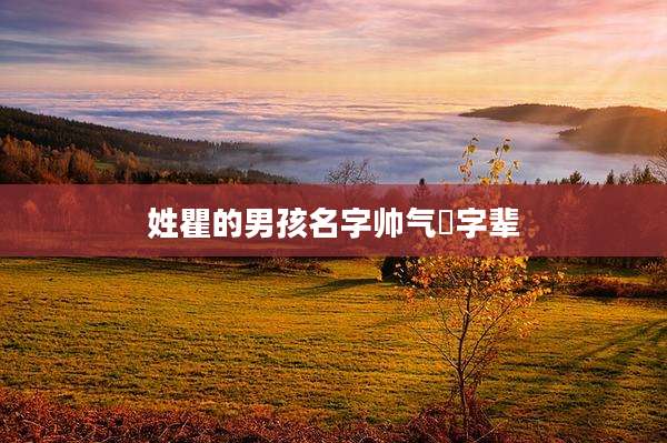 姓瞿的男孩名字帅气祎字辈