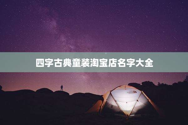 四字古典童装淘宝店名字大全