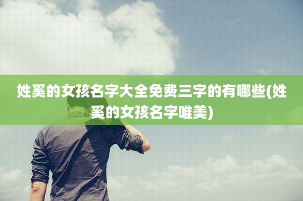 姓奚的女孩名字大全免费三字的有哪些(姓奚的女孩名字唯美)