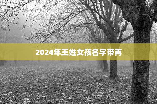 2024年王姓女孩名字带苒