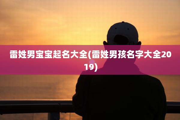 雷姓男宝宝起名大全(雷姓男孩名字大全2019)