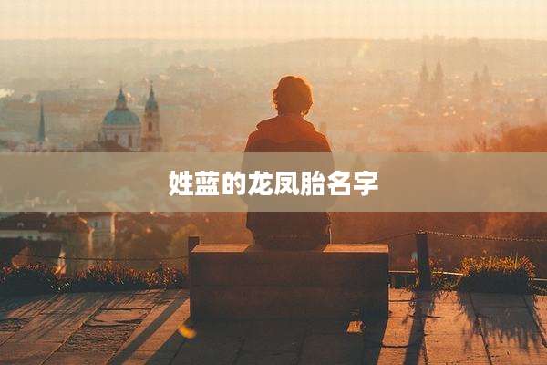 姓蓝的龙凤胎名字