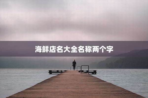 海鲜店名大全名称两个字