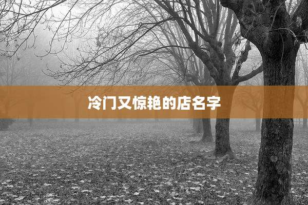 冷门又惊艳的店名字
