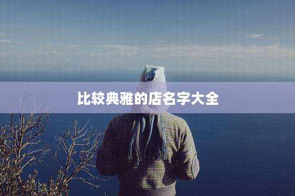 比较典雅的店名字大全