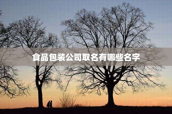 食品包装公司取名有哪些名字