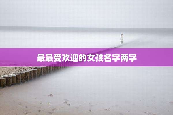 最最受欢迎的女孩名字两字