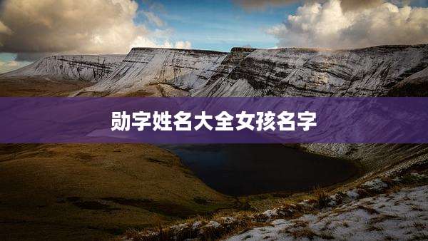 勋字姓名大全女孩名字