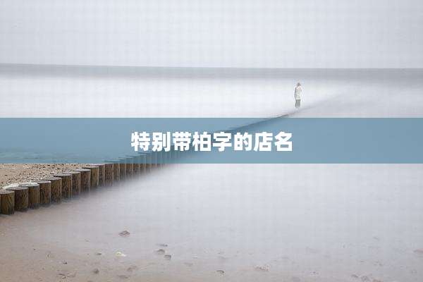 特别带柏字的店名