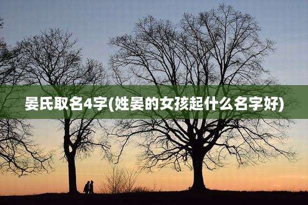 晏氏取名4字(姓晏的女孩起什么名字好)