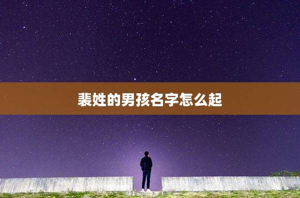 裴姓的男孩名字怎么起
