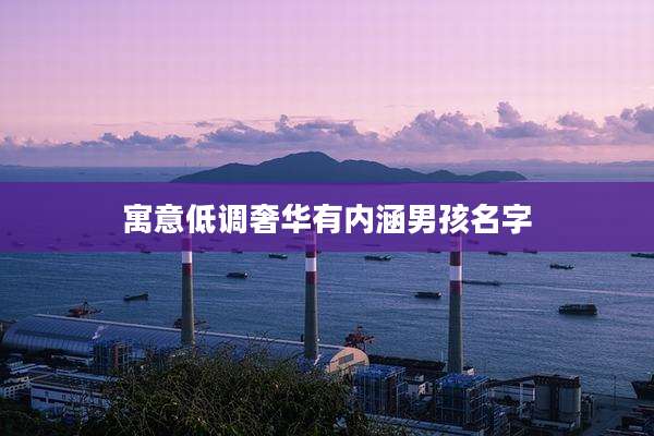 寓意低调奢华有内涵男孩名字