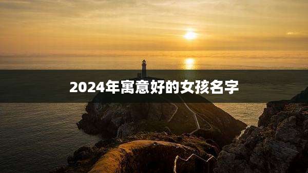 2024年寓意好的女孩名字