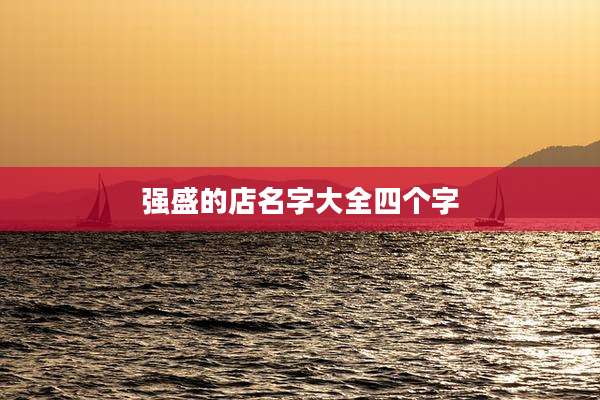 强盛的店名字大全四个字