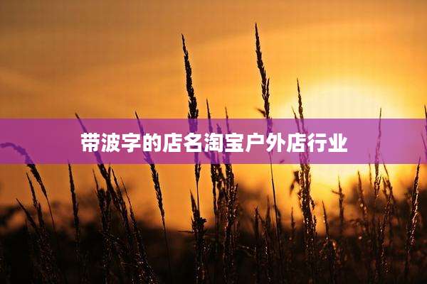 带波字的店名淘宝户外店行业