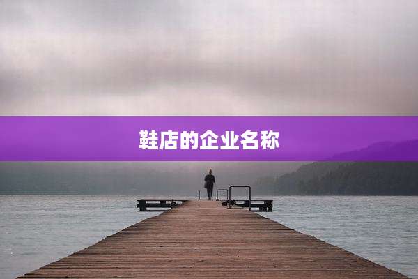 鞋店的企业名称