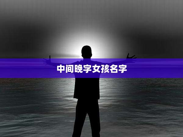 中间晚字女孩名字