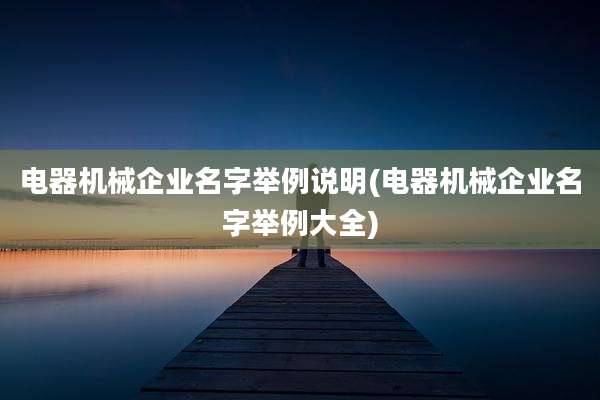 电器机械企业名字举例说明(电器机械企业名字举例大全)