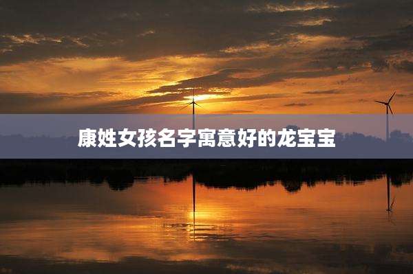 康姓女孩名字寓意好的龙宝宝