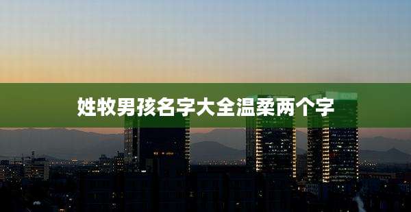 姓牧男孩名字大全温柔两个字