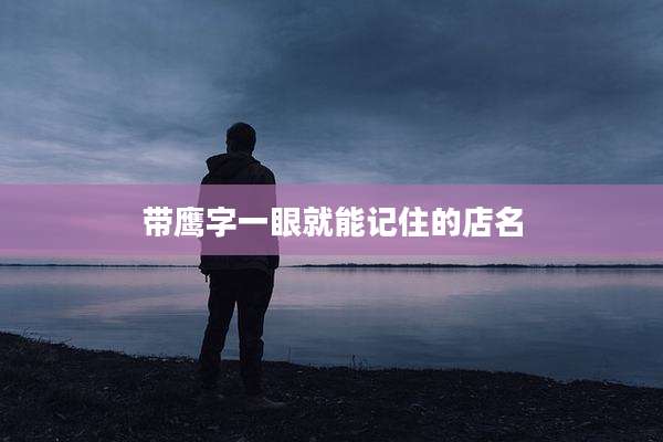 带鹰字一眼就能记住的店名