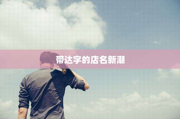 带达字的店名新潮
