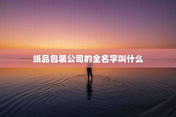 纸品包装公司的全名字叫什么