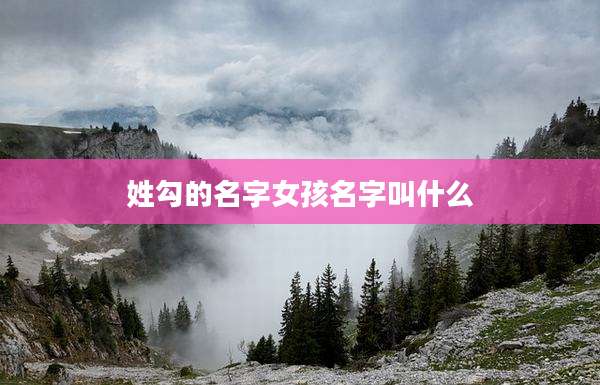姓勾的名字女孩名字叫什么
