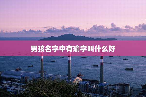 男孩名字中有瑜字叫什么好