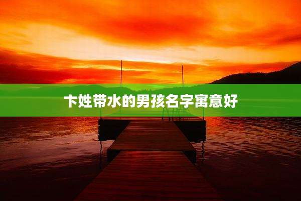 卞姓带水的男孩名字寓意好