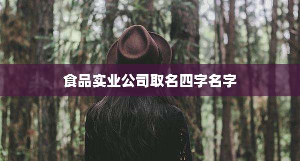 食品实业公司取名四字名字