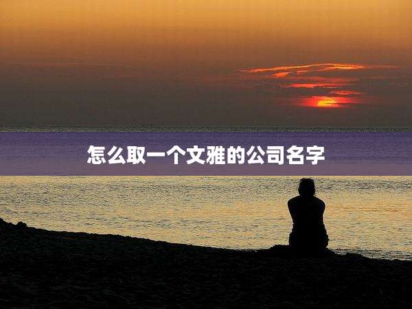 怎么取一个文雅的公司名字