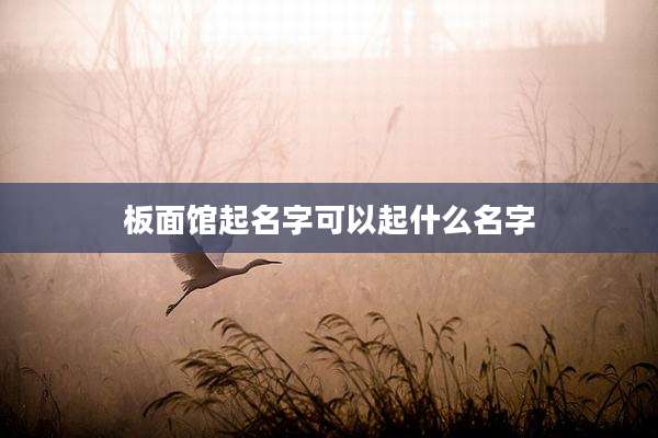 板面馆起名字可以起什么名字