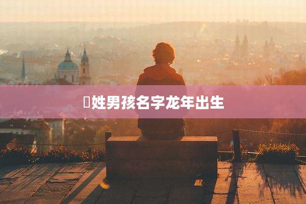 嵺姓男孩名字龙年出生
