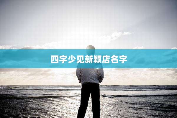 四字少见新颖店名字