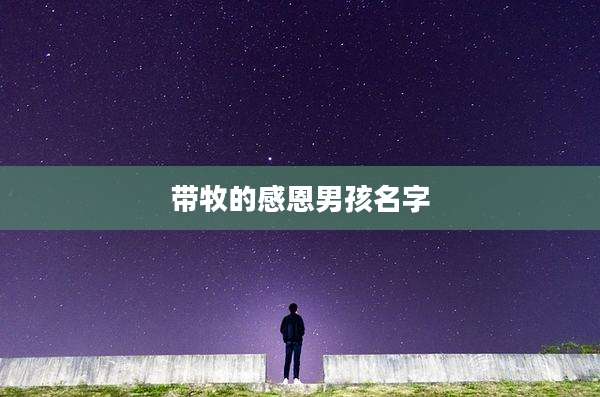 带牧的感恩男孩名字