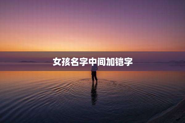 女孩名字中间加铠字