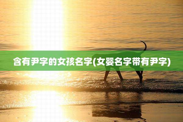 含有尹字的女孩名字(女婴名字带有尹字)