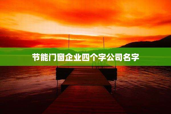 节能门窗企业四个字公司名字