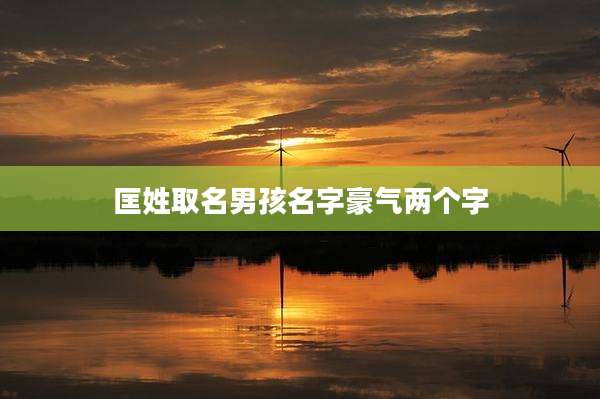 匡姓取名男孩名字豪气两个字