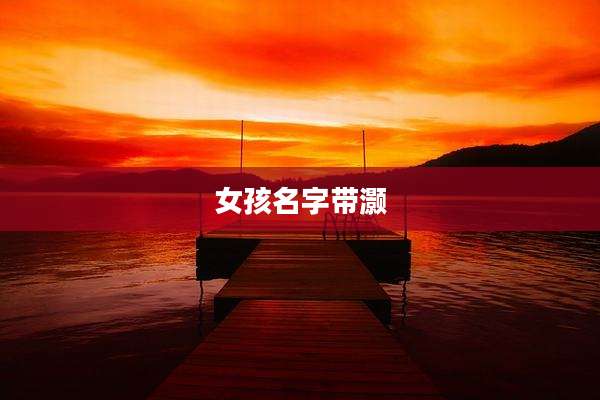 女孩名字带灏
