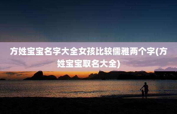 方姓宝宝名字大全女孩比较儒雅两个字(方姓宝宝取名大全)