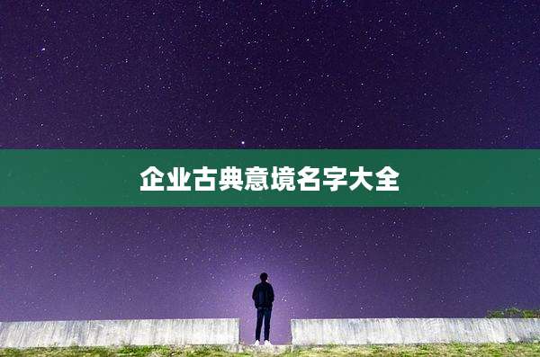 企业古典意境名字大全
