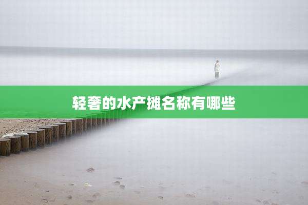 轻奢的水产摊名称有哪些