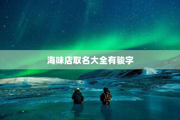 海味店取名大全有骏字